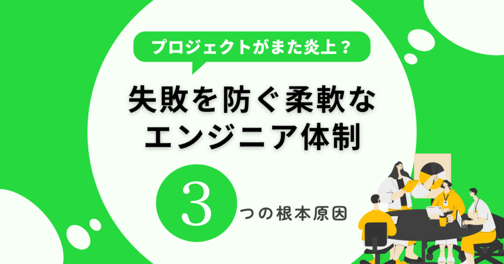 プロジェクト炎上の原因3選!失敗を防ぐ柔軟なエンジニア体制とは?