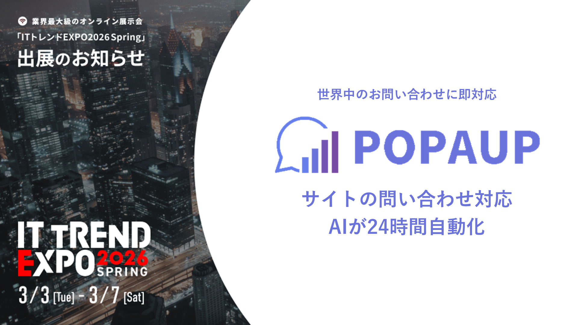 ITトレンドEXPO2026-popaup